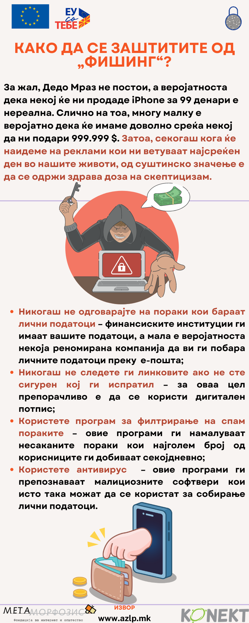 Како да се заштитите од „фишинг“?